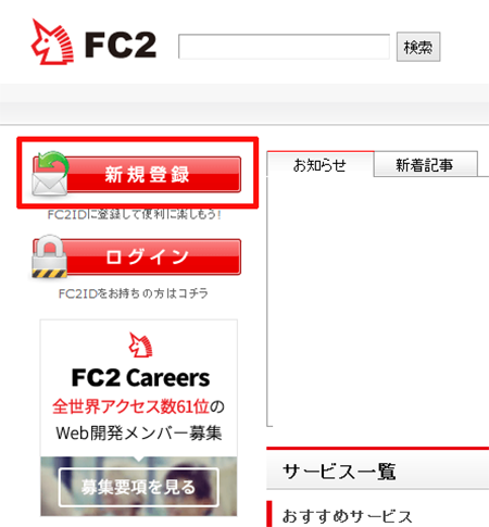 FC2ブログ新規登録